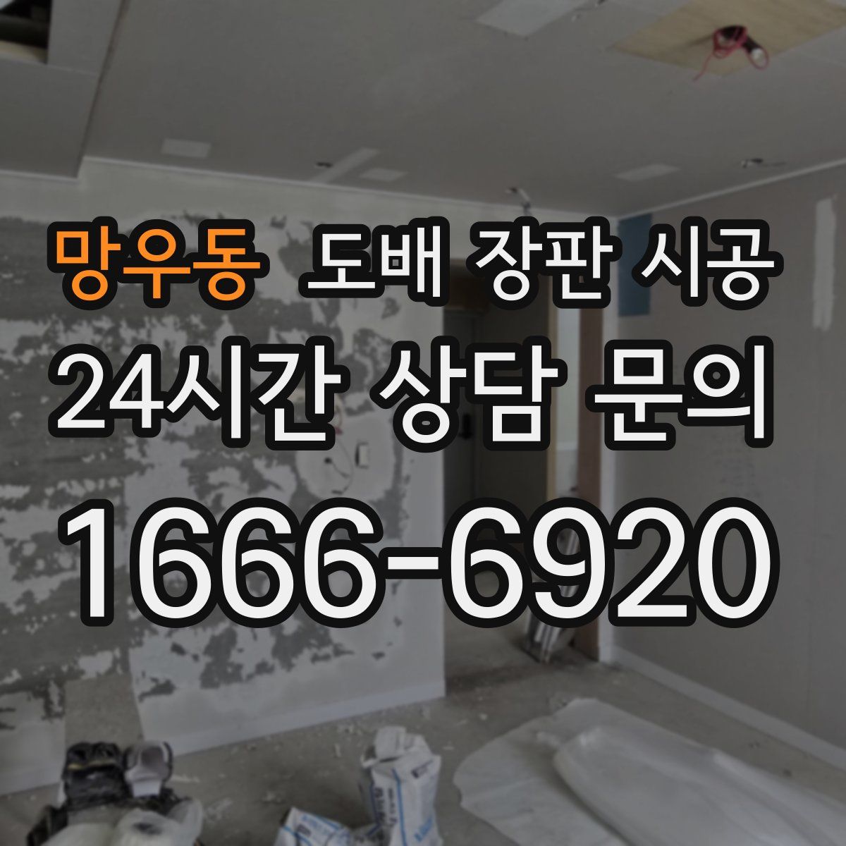 망우동 도배 장판 시공