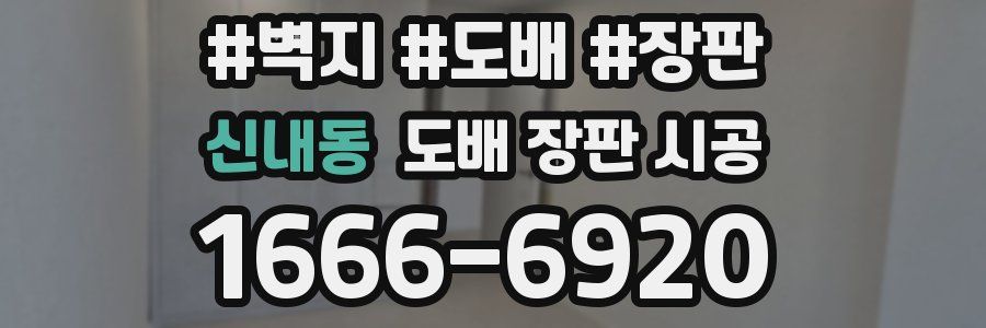 신내동 도배 장판 시공