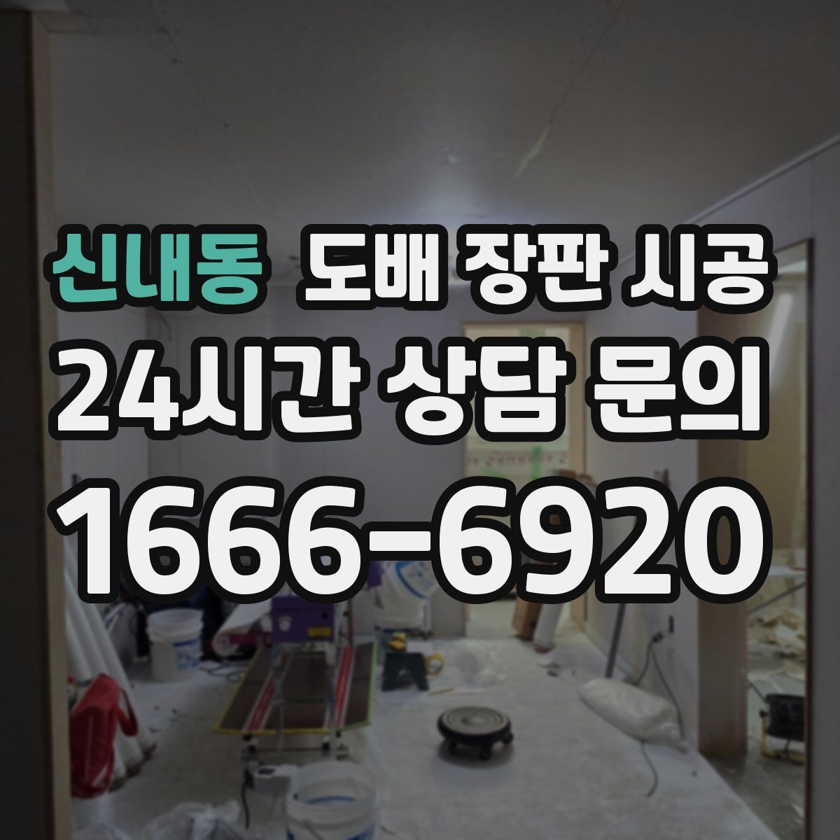 신내동 도배 장판 시공