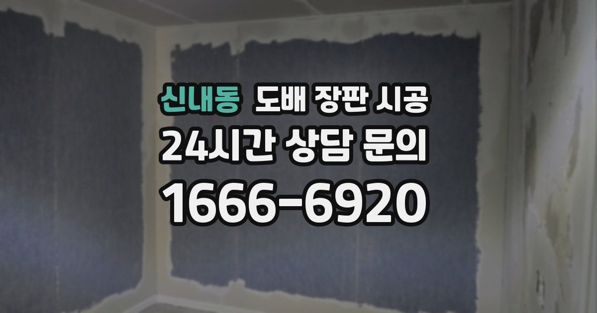 신내동 도배 장판 시공