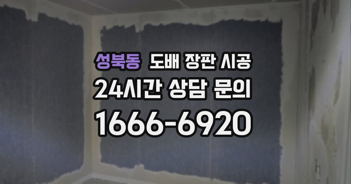 성북동 도배 장판 시공