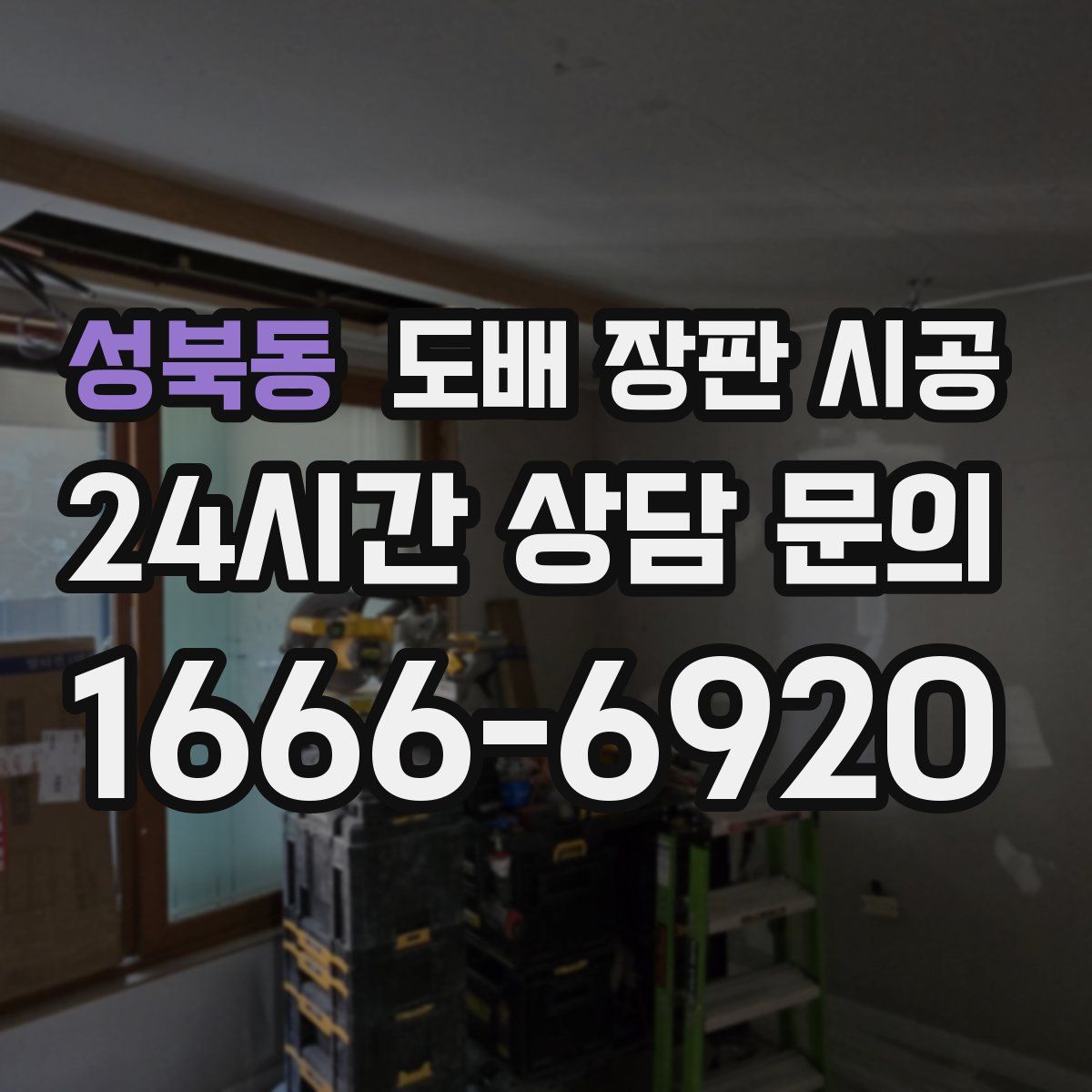 성북동 도배 장판 시공