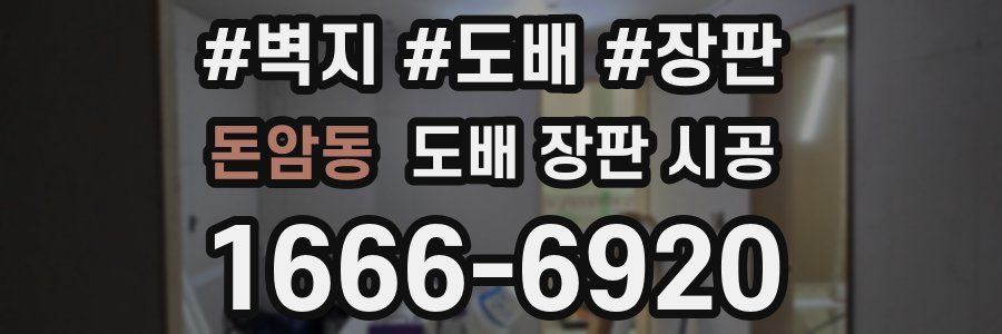 돈암동 도배 장판 시공