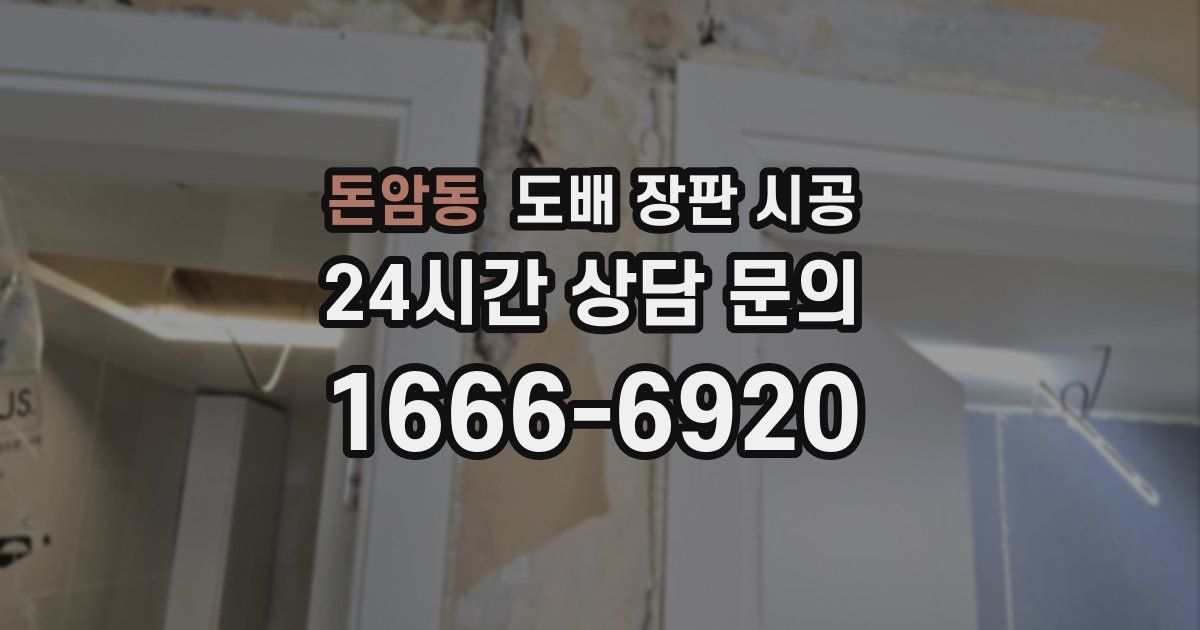 돈암동 도배 장판 시공