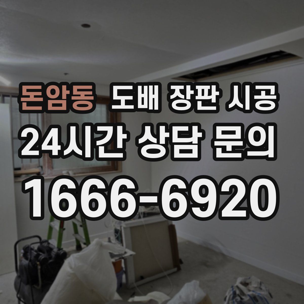 돈암동 도배 장판 시공