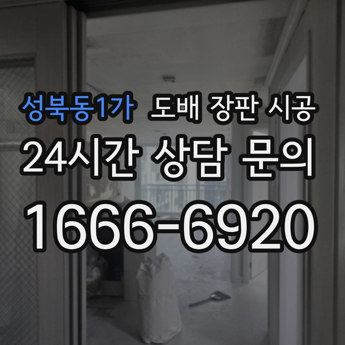 성북동1가 도배 장판 시공