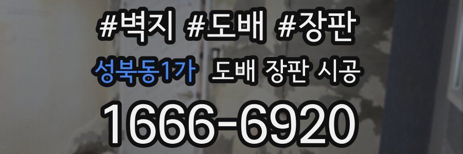 성북동1가 도배 장판 시공