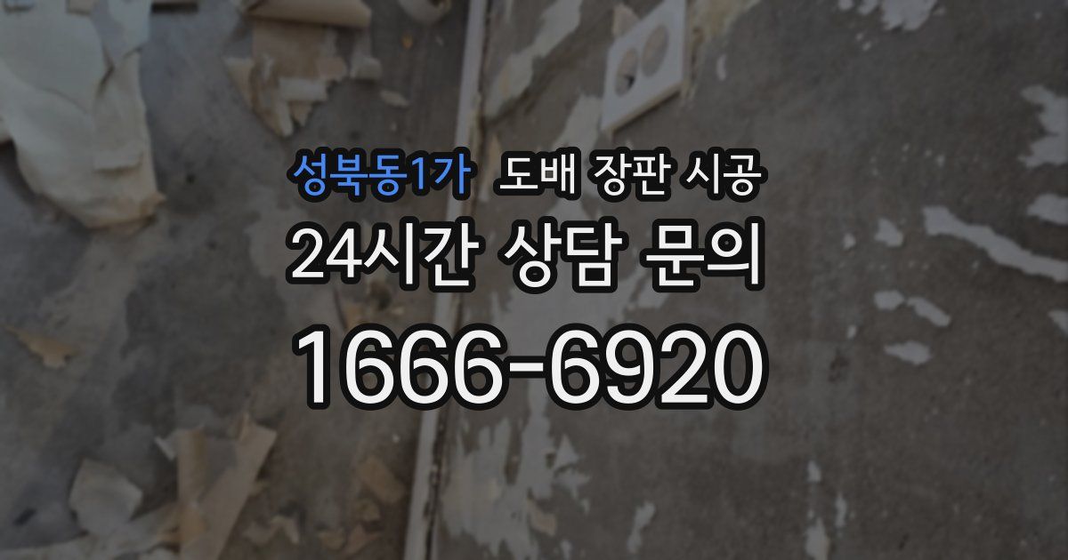 성북동1가 도배 장판 시공