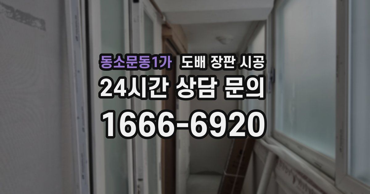 동소문동1가 도배 장판 시공