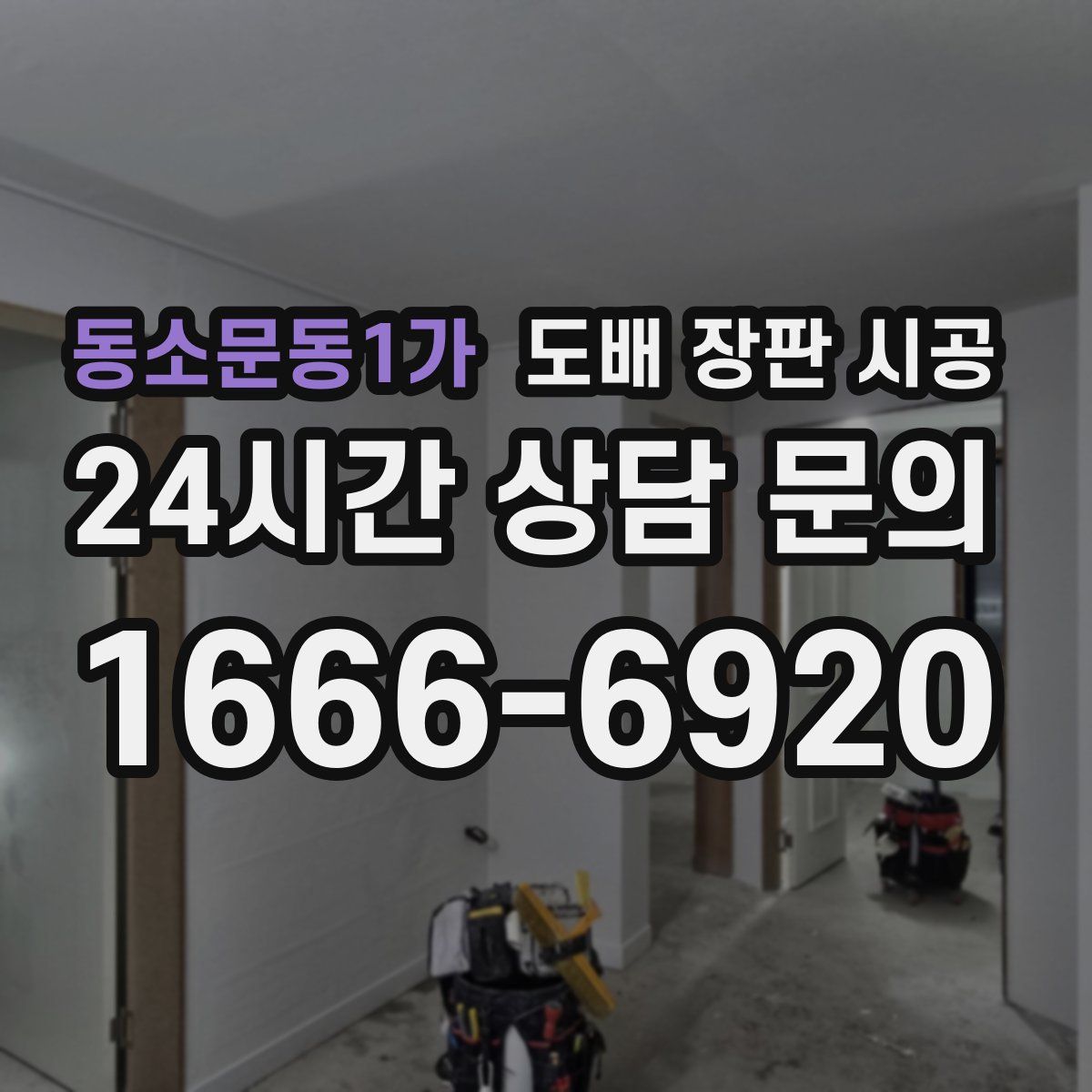 동소문동1가 도배 장판 시공