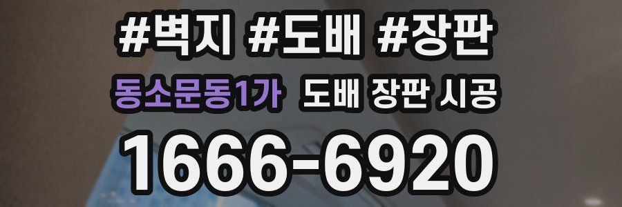 동소문동1가 도배 장판 시공
