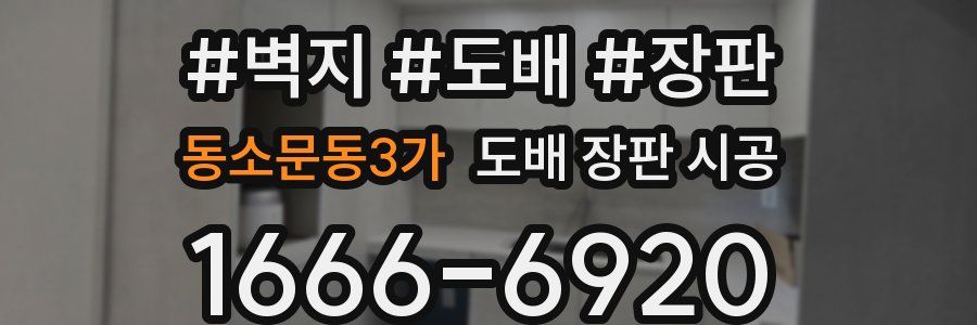 동소문동3가 도배 장판 시공