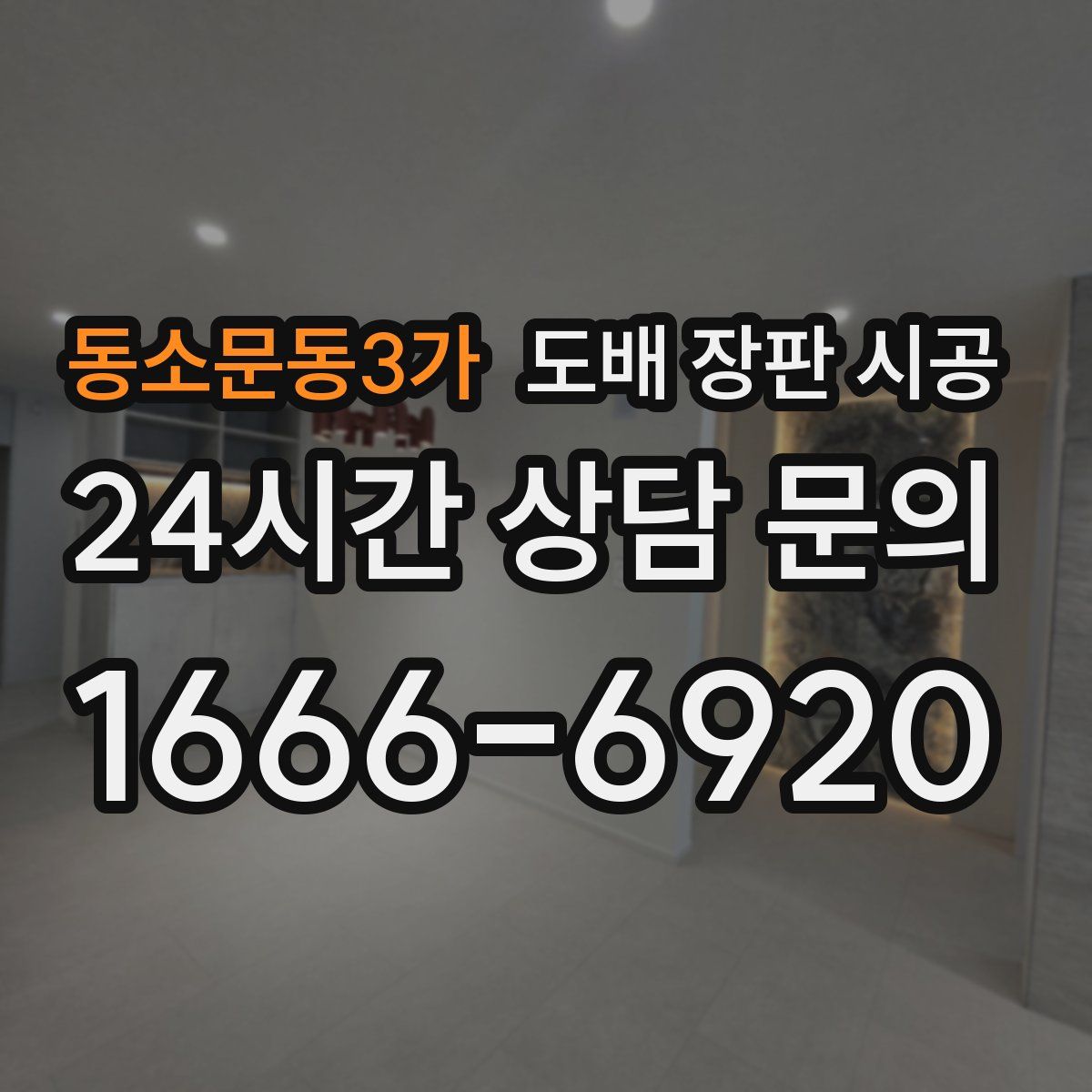동소문동3가 도배 장판 시공