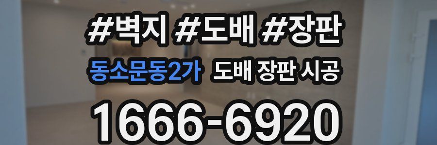 동소문동2가 도배 장판 시공