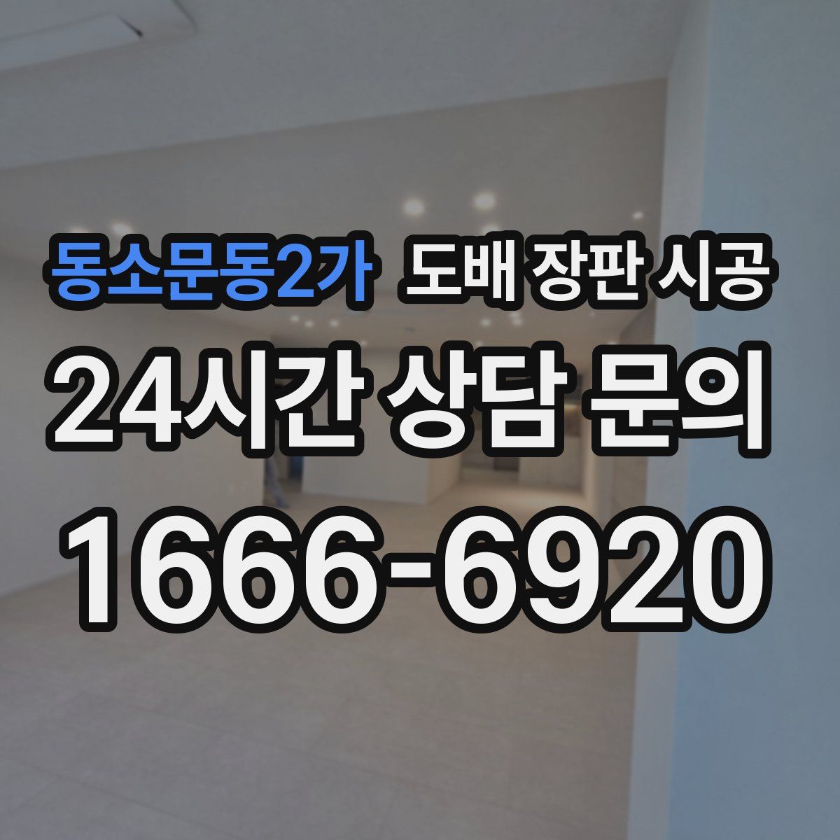 동소문동2가 도배 장판 시공