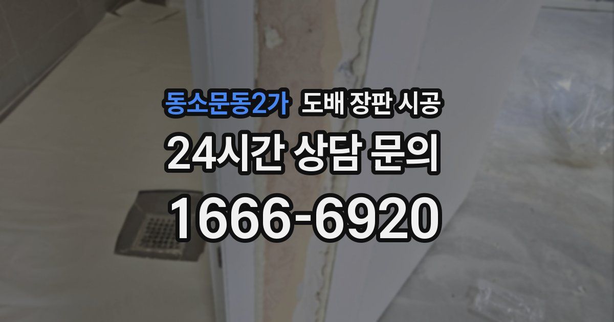 동소문동2가 도배 장판 시공