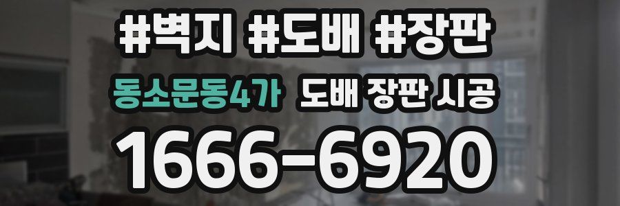 동소문동4가 도배 장판 시공
