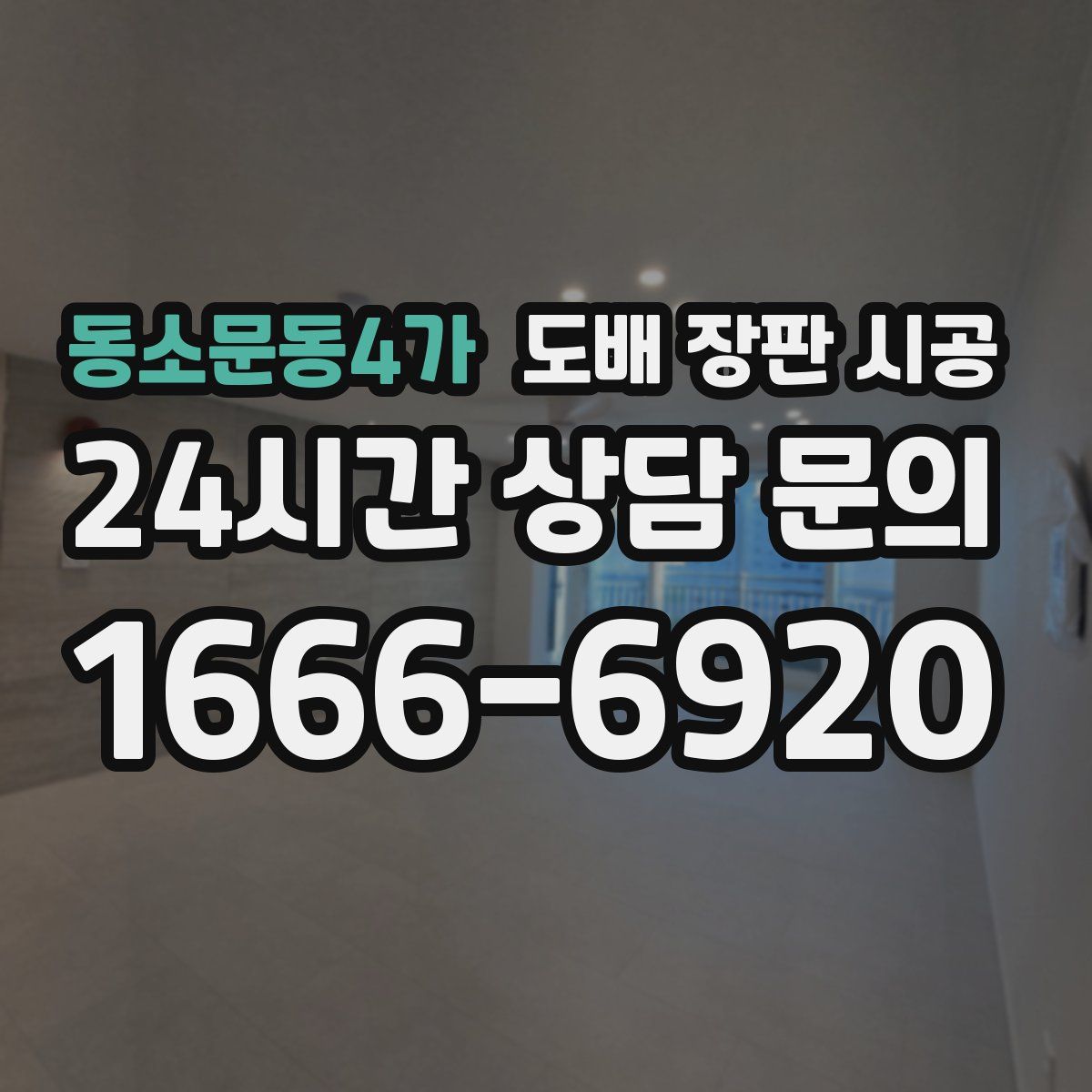 동소문동4가 도배 장판 시공