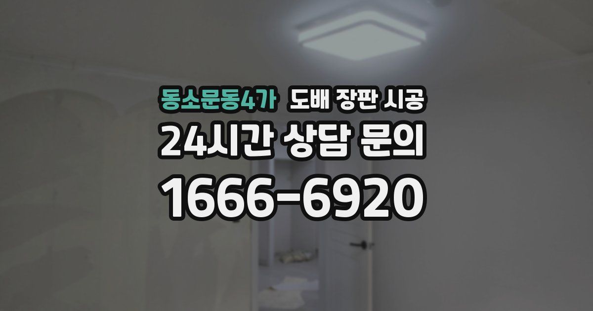 동소문동4가 도배 장판 시공