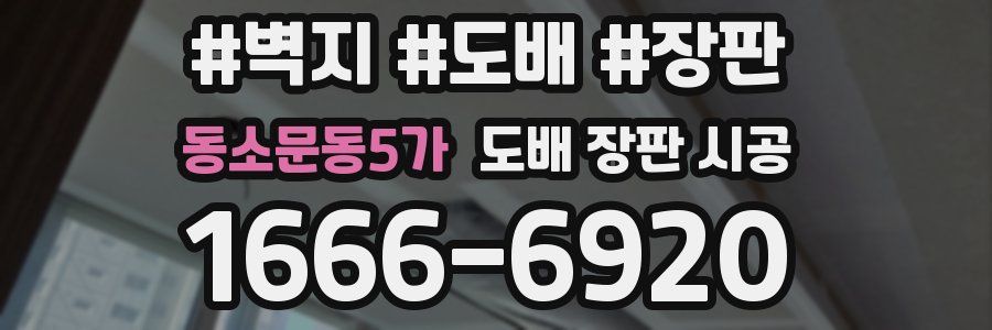 동소문동5가 도배 장판 시공