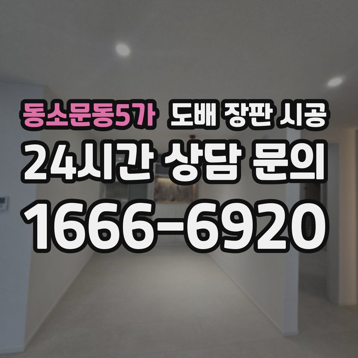 동소문동5가 도배 장판 시공