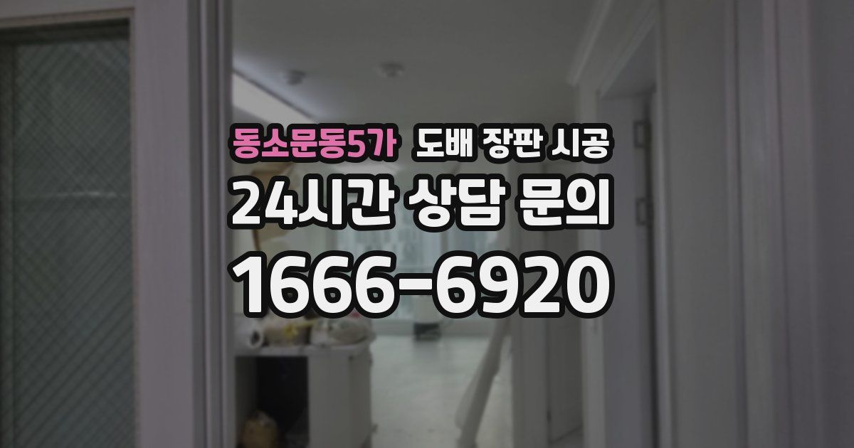 동소문동5가 도배 장판 시공