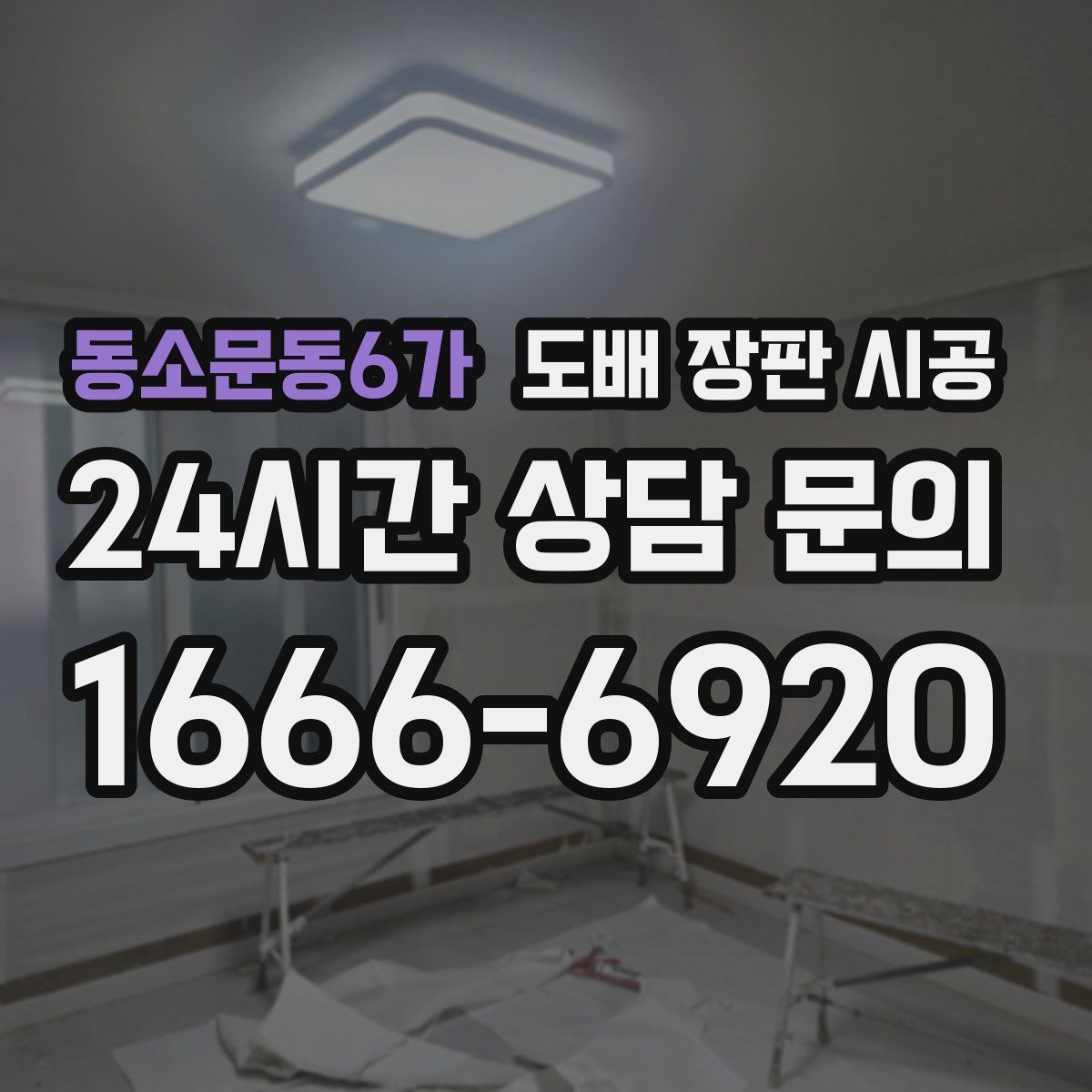 동소문동6가 도배 장판 시공