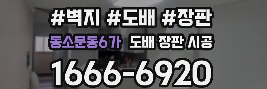 동소문동6가 도배 장판 시공