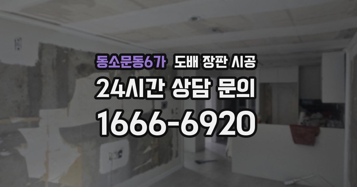 동소문동6가 도배 장판 시공