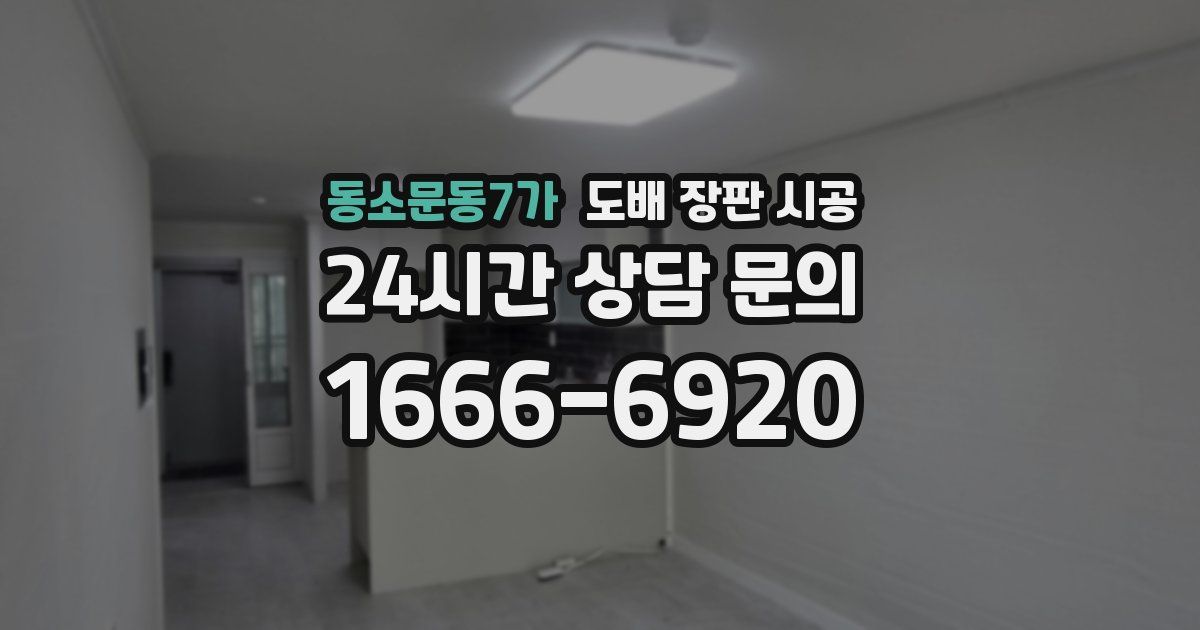 동소문동7가 도배 장판 시공