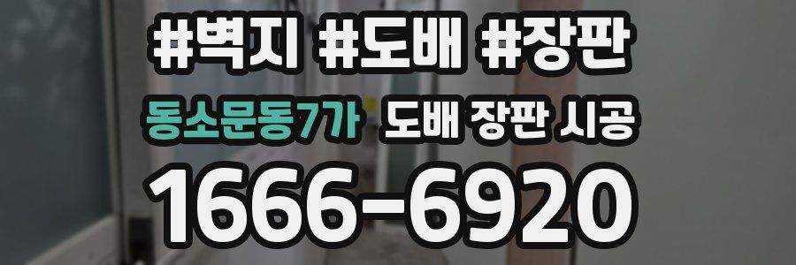 동소문동7가 도배 장판 시공