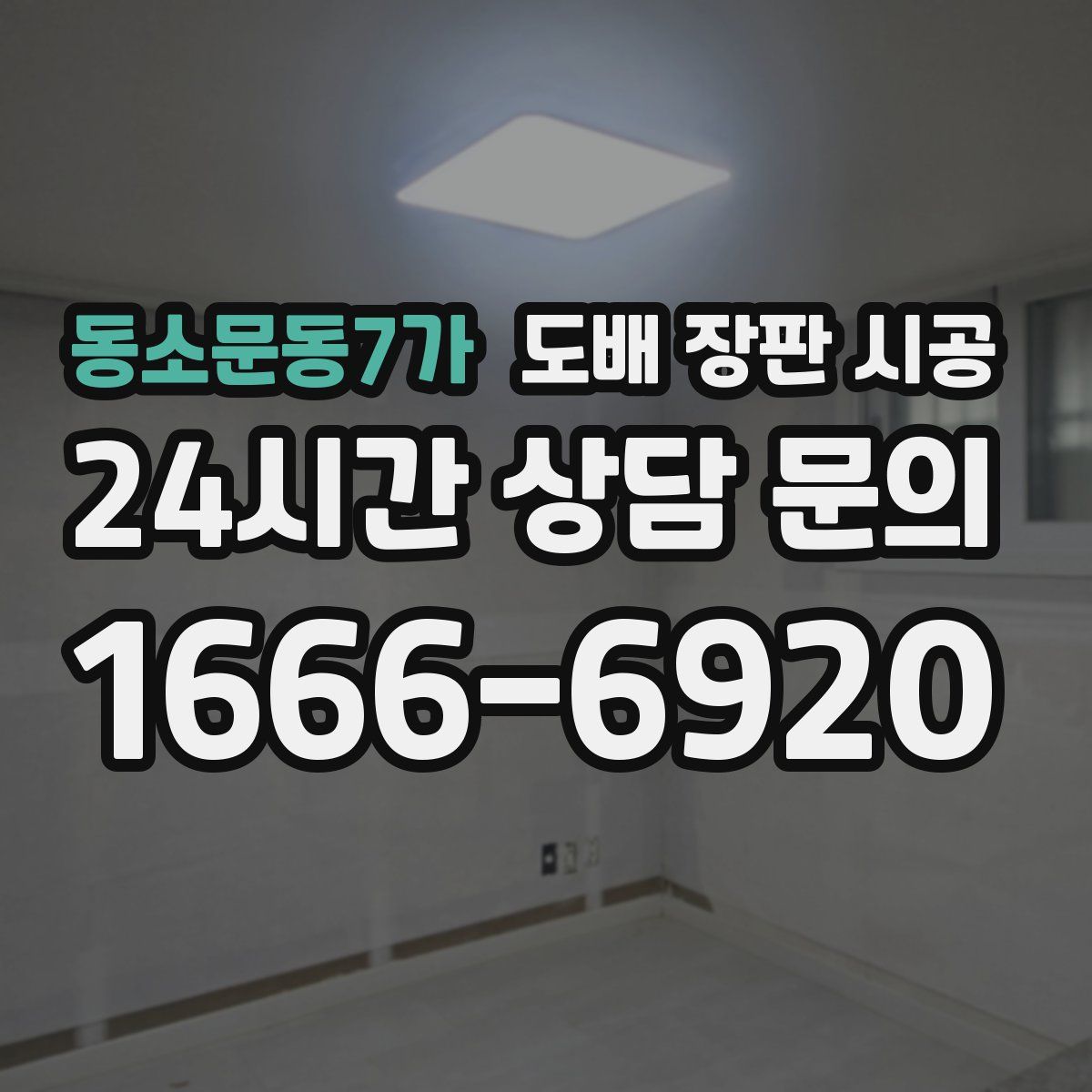 동소문동7가 도배 장판 시공
