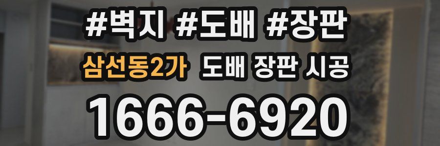 삼선동2가 도배 장판 시공