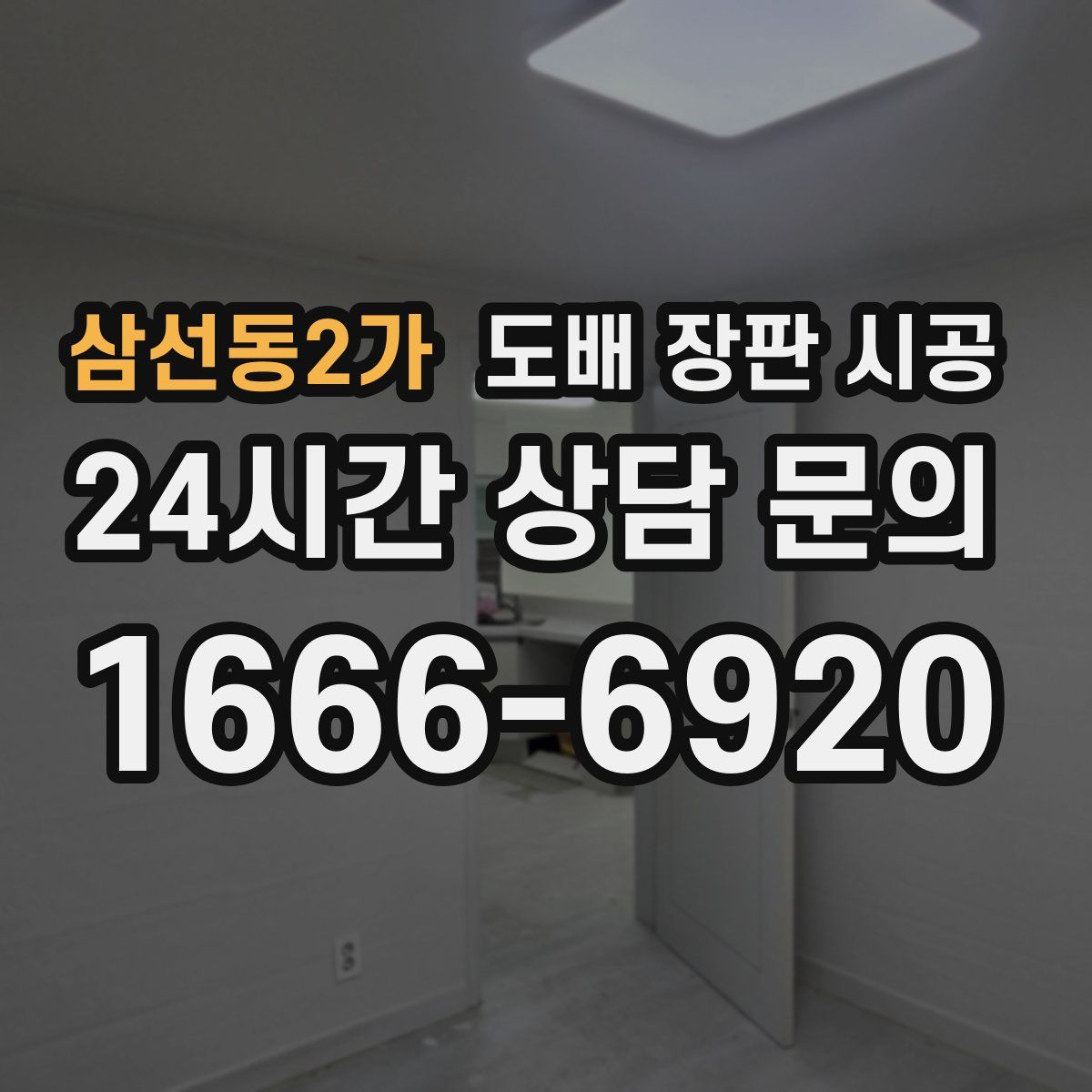 삼선동2가 도배 장판 시공