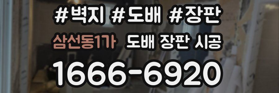 삼선동1가 도배 장판 시공