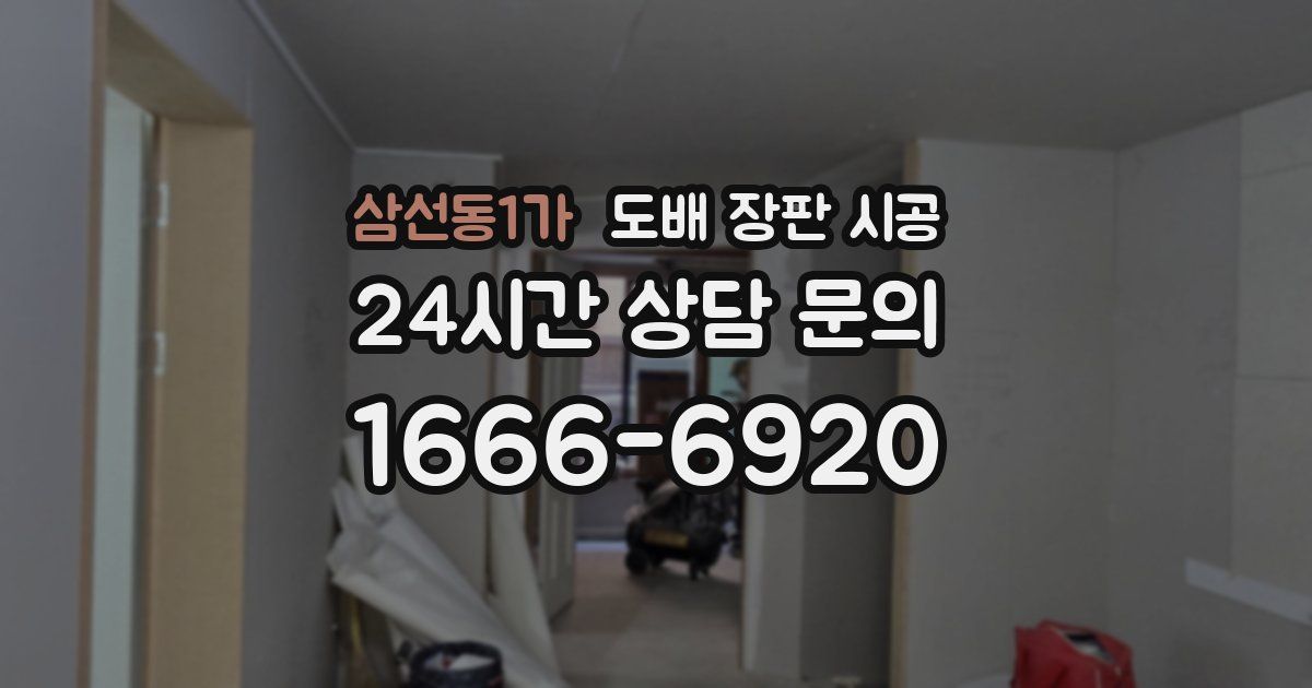 삼선동1가 도배 장판 시공