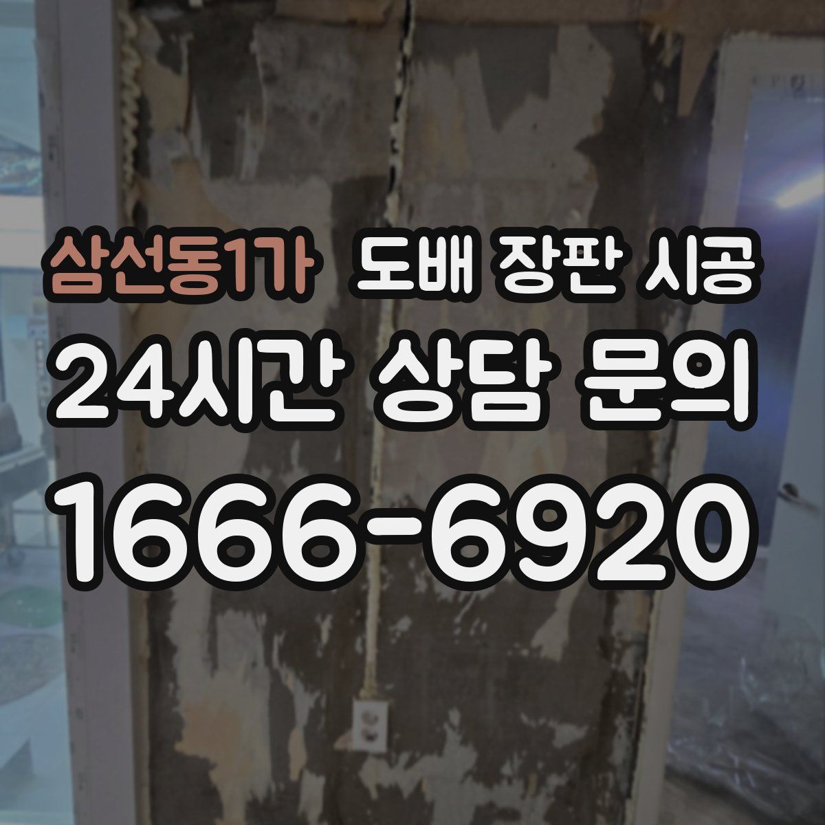 삼선동1가 도배 장판 시공