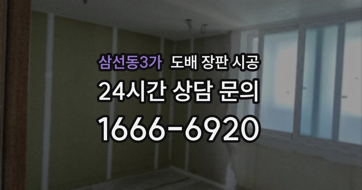 삼선동3가 도배 장판 시공