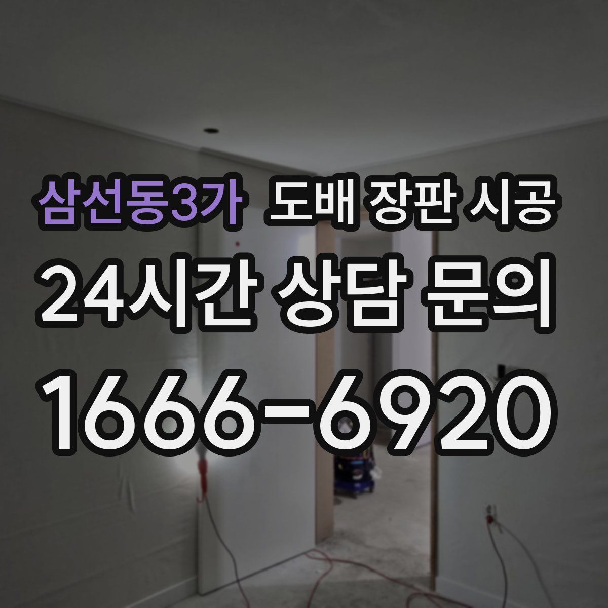 삼선동3가 도배 장판 시공