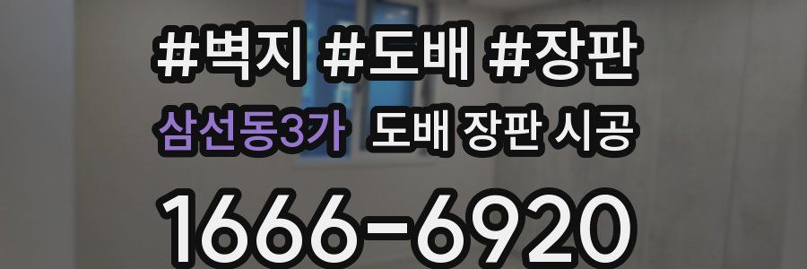 삼선동3가 도배 장판 시공