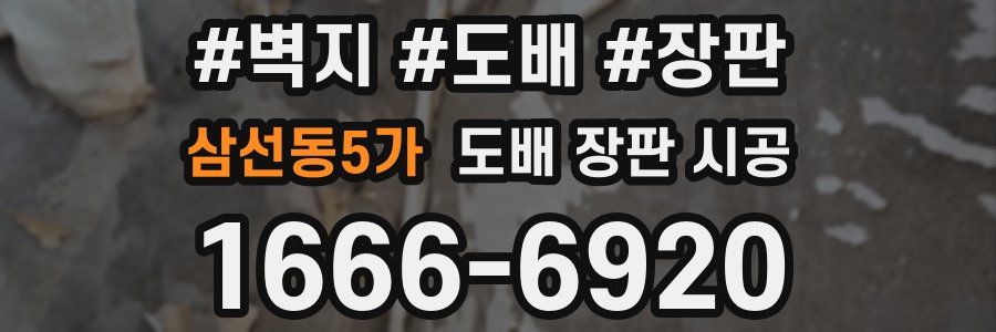 삼선동5가 도배 장판 시공