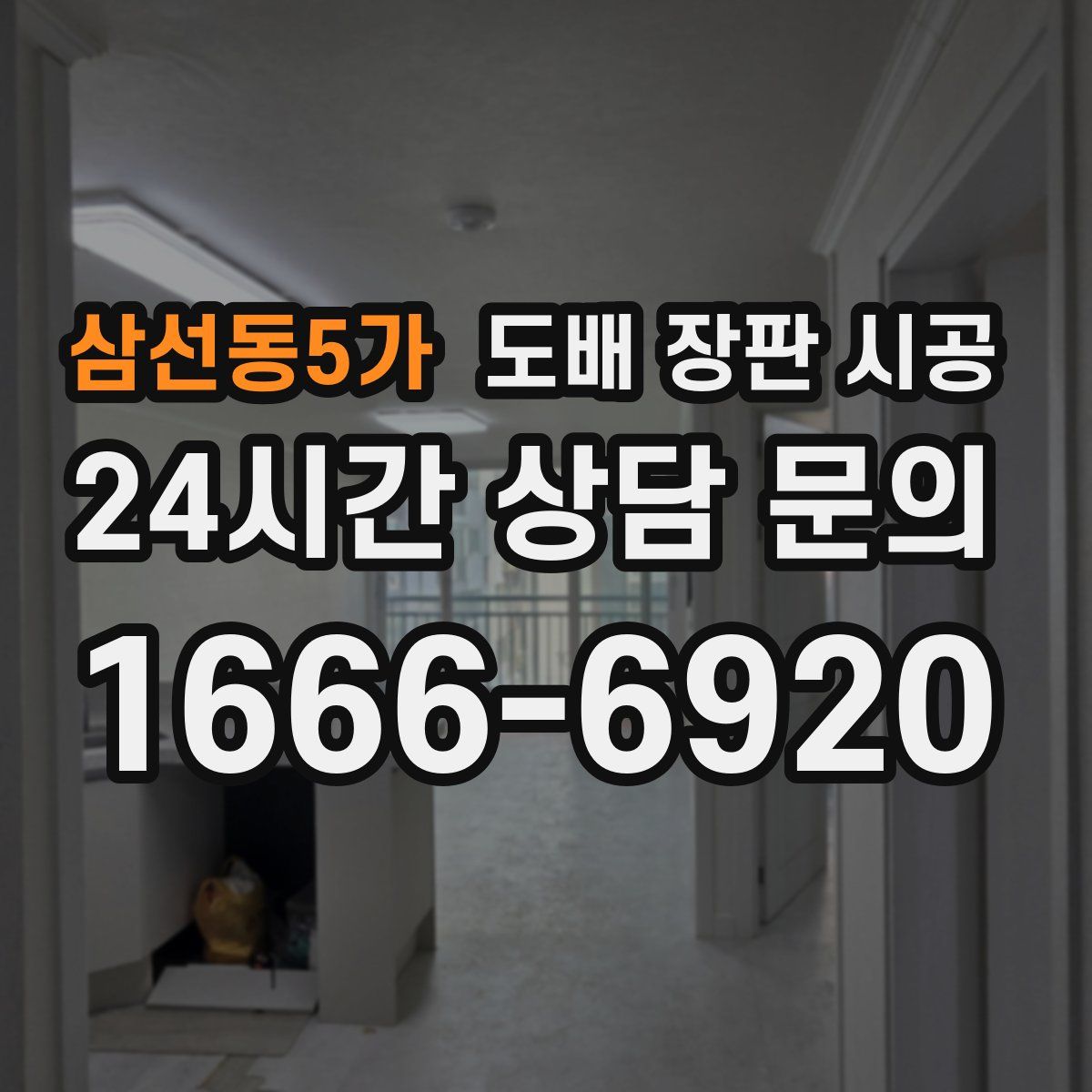 삼선동5가 도배 장판 시공