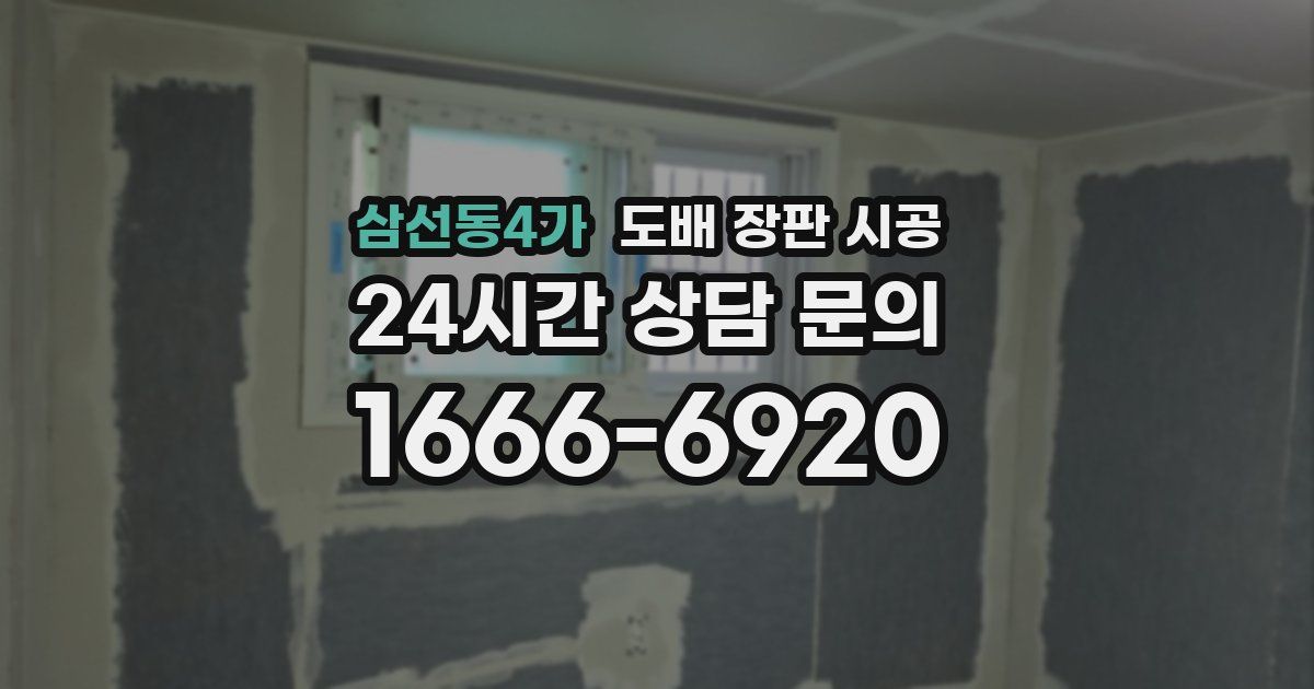 삼선동4가 도배 장판 시공