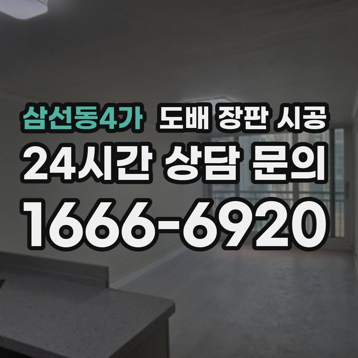 삼선동4가 도배 장판 시공
