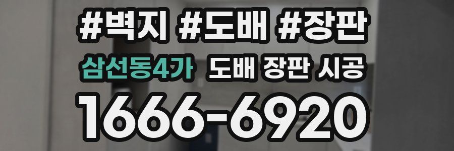 삼선동4가 도배 장판 시공