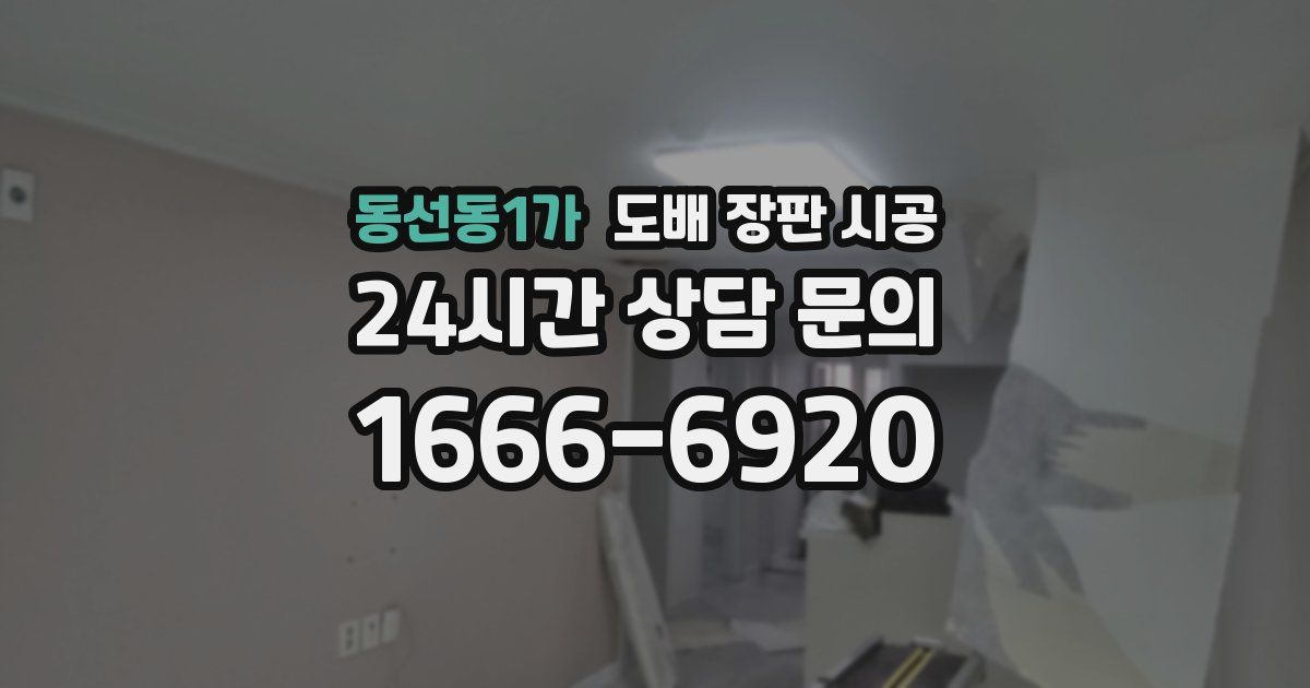동선동1가 도배 장판 시공