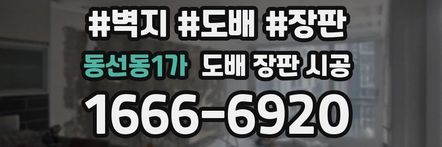 동선동1가 도배 장판 시공