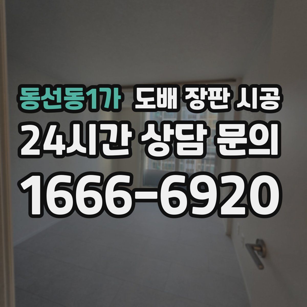 동선동1가 도배 장판 시공