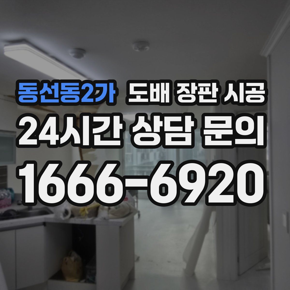 동선동2가 도배 장판 시공