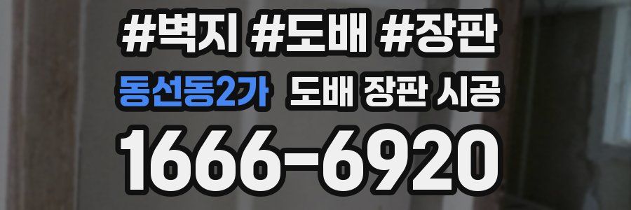동선동2가 도배 장판 시공